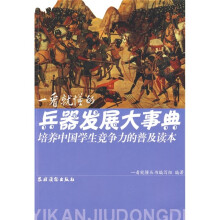 一看就懂的兵器发展大事典