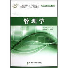 网络教育“十二五”规划教材·经济管理系列：管理学