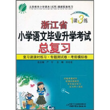 1课3练:浙江省小学语文毕业升学考试总复习