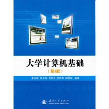 大学计算机基础（第3版）