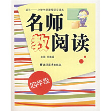 名师教阅读(四年级)