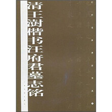 历代名家墨迹传真：清王澍楷书汪府君墓志铭