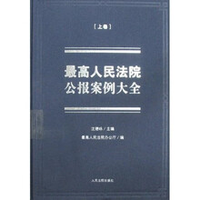 最高人民法院公报案例大全(上下卷)