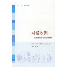 对话欧洲：公民社会与启蒙精神