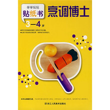 学学玩玩贴纸书：烹调博士（3-4岁）