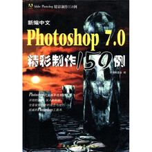 新编中文Photoshop7.0精彩制作150例（Ⅱ）