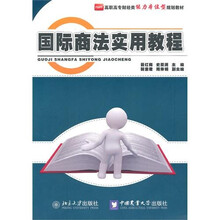 国际商法实用教程