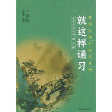 就这样诵习：中华古典诗词读·品·悟（中学版）