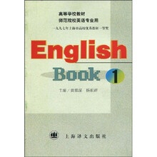 高等学校教材:English Book1(高等师范院校英语专业用)