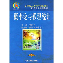 21世纪高等教育标准教材·经济数学基础系列:概率论与数理统计