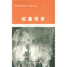 似是而非