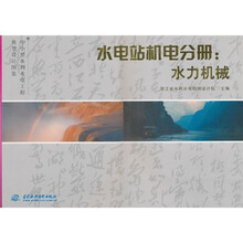 水电站机电分册:水力机械