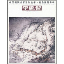 中国画院名家系列丛书·青岛画院专辑：李延智