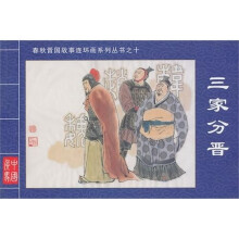 春秋晋国故事连环画系列丛书10:三家分晋