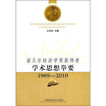 诺贝尔经济学获奖者学术思想举要(1969-2010)
