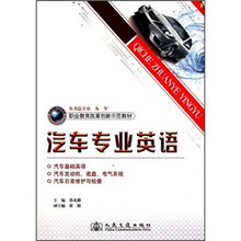 职业教育改革创新示范教材：汽车专业英语