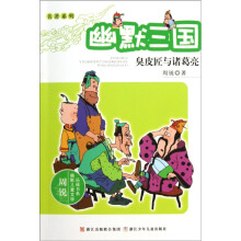 幽默三国：臭皮匠与诸葛亮