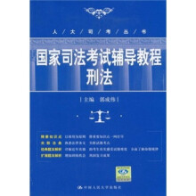 国家司法考试辅导教程：刑法