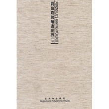 刘伯农的绘画世界（2）