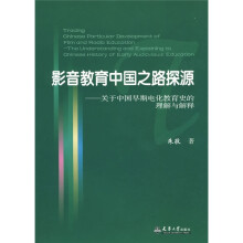 影音教育中国之路探源：关于中国早期电化教育史的理解与解释