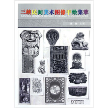 三峡民间美术图像手绘集萃