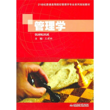21世纪普通高等院校管理学专业系列规划教材:管理学
