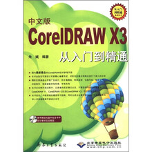 中文版CorelDRAW X3从入门到精通（附光盘）/从入门到精通系列丛书