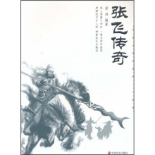 张飞传奇