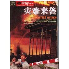 图说天下·透过镜头系列:灾难来袭