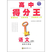 高中得分王:语文(必修2)(国标江苏版)