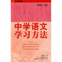 学习金钥匙：中学语文学习方法