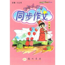 黄冈小状元同步作文(1年级上)