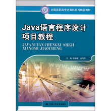 Java语言程序设计项目教程