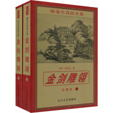 金剑雕翎（套装共2册）