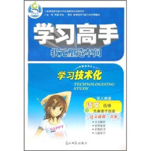 学习高手·语文（选修）：先秦诸子选读（配人教版）