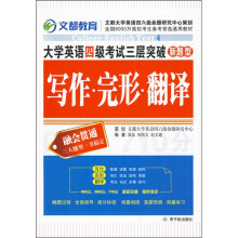 大学英语四级考试三层突破:写作完形翻译