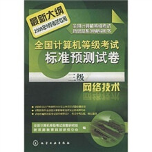 全国计算机等级考试标准预测试卷:三级网络技术(最新大纲2009年9月考试专用)