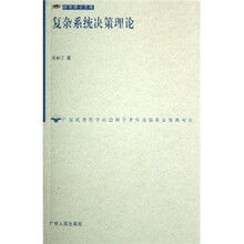 复杂系统决策理论