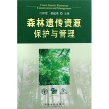 森林遗传资源保护与管理
