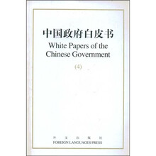 中国政府白皮书4