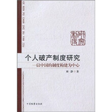 个人破产制度研究:以中国的制度构建为中心