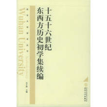 十五十六世纪东西方历史初学集续编