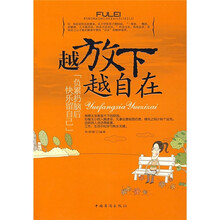 越放下越自在