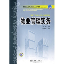 普通高等教育“十一五”规划教材·高职高专教育:物业管理实务