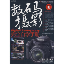 数码摄影完全自学手册（全彩）（CD）（附赠VCD光盘1张）