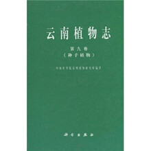云南植物志（第9卷）：种子植物