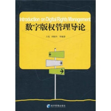 数字版权管理导论
