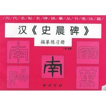 汉《史晨碑》描摹练习册