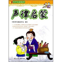 国学启蒙教程：声律启蒙