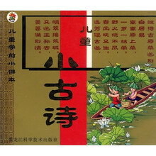 儿童学前小课本:儿童小古诗